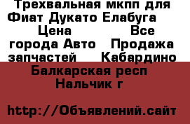 Трехвальная мкпп для Фиат Дукато Елабуга 2.3 › Цена ­ 45 000 - Все города Авто » Продажа запчастей   . Кабардино-Балкарская респ.,Нальчик г.